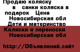 Продаю коляску Verdi Vango 3в1  санки-коляска в подарок › Цена ­ 15 000 - Новосибирская обл. Дети и материнство » Коляски и переноски   . Новосибирская обл.